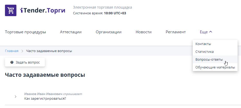 Раздел "Вопросы-ответы"