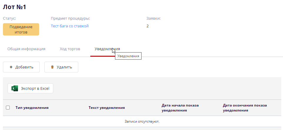 Вкладка "Уведомления"